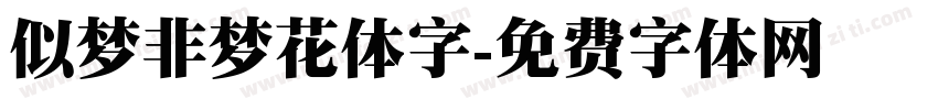 似梦非梦花体字字体转换