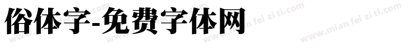 俗体字字体转换