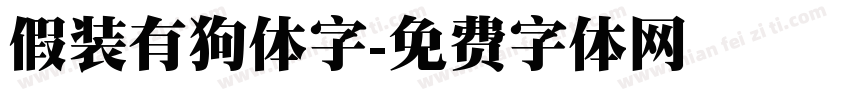 假装有狗体字字体转换