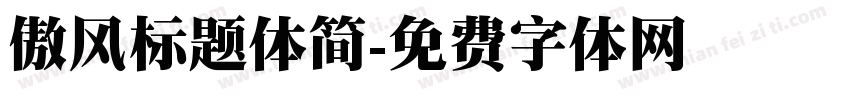 傲风标题体简字体转换