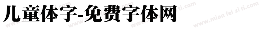 儿童体字字体转换
