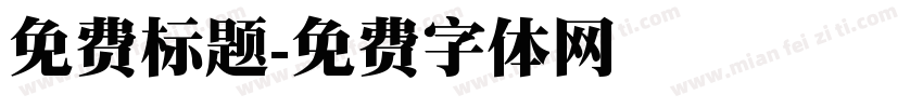 免费标题字体转换