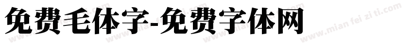 免费毛体字字体转换