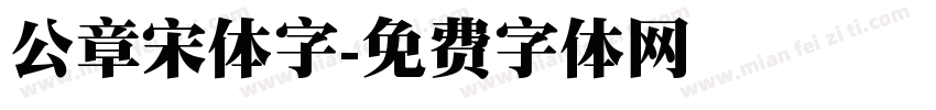 公章宋体字字体转换