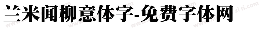 兰米闻柳意体字字体转换