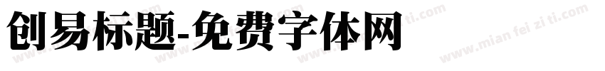 创易标题字体转换