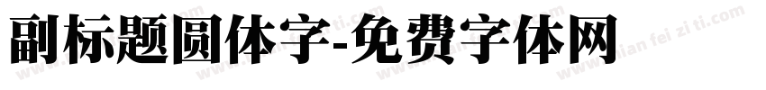副标题圆体字字体转换