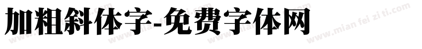 加粗斜体字字体转换