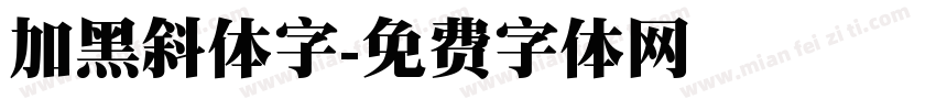 加黑斜体字字体转换