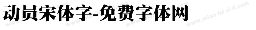 动员宋体字字体转换