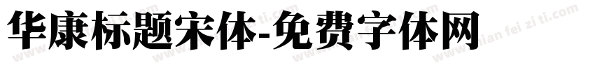 华康标题宋体字体转换