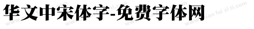 华文中宋体字字体转换