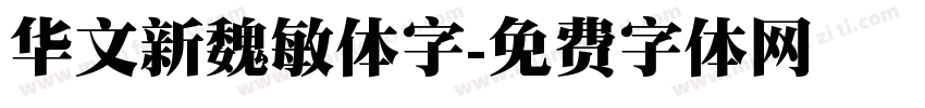 华文新魏敏体字字体转换