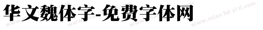 华文魏体字字体转换
