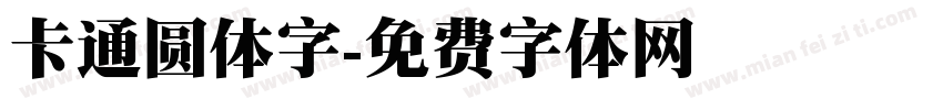 卡通圆体字字体转换