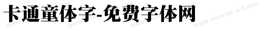 卡通童体字字体转换