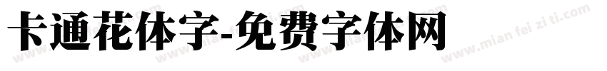 卡通花体字字体转换