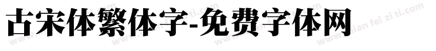 古宋体繁体字字体转换