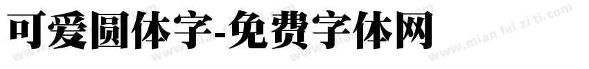 可爱圆体字字体转换