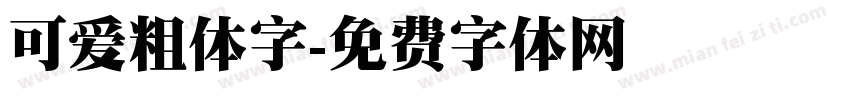可爱粗体字字体转换