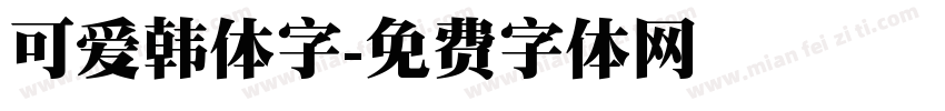 可爱韩体字字体转换