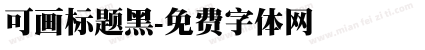 可画标题黑字体转换