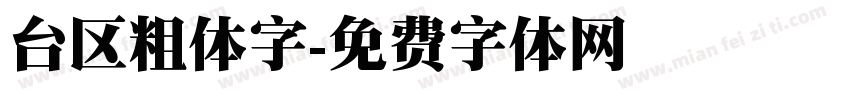 台区粗体字字体转换