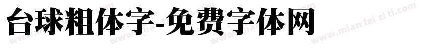 台球粗体字字体转换