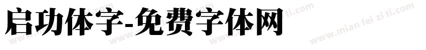 启功体字字体转换