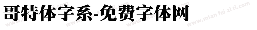 哥特体字系字体转换