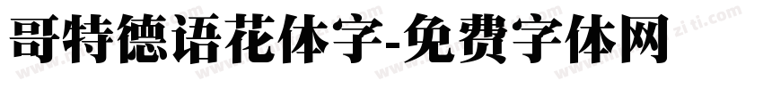 哥特德语花体字字体转换