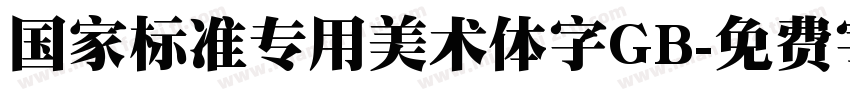 国家标准专用美术体字GB字体转换