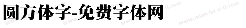 圆方体字字体转换