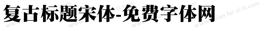 复古标题宋体字体转换