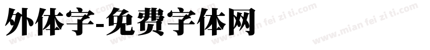 外体字字体转换