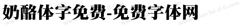 奶酪体字免费字体转换