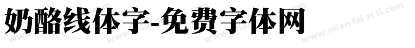 奶酪线体字字体转换