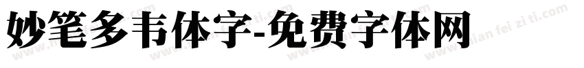 妙笔多韦体字字体转换
