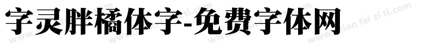 字灵胖橘体字字体转换