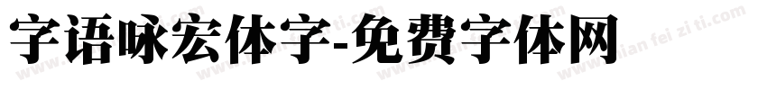 字语咏宏体字字体转换