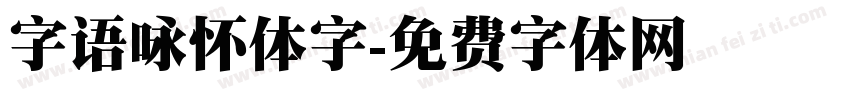 字语咏怀体字字体转换