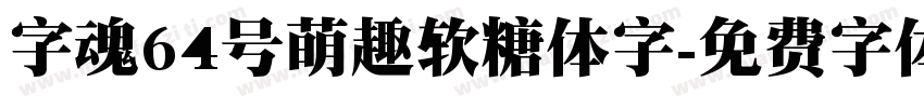 字魂64号萌趣软糖体字字体转换