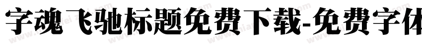 字魂飞驰标题免费下载字体转换