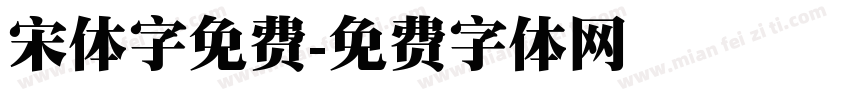 宋体字免费字体转换