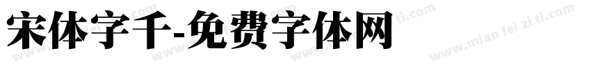 宋体字千字体转换