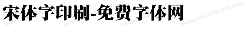 宋体字印刷字体转换