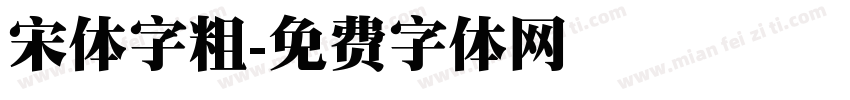 宋体字粗字体转换