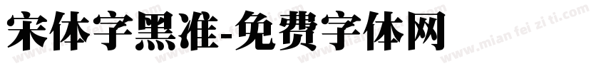 宋体字黑准字体转换