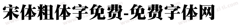 宋体粗体字免费字体转换
