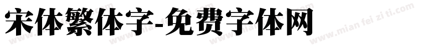 宋体繁体字字体转换